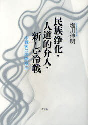 民族浄化・人道的介入・新しい冷戦 冷戦後の国際政治[本/雑誌] (単行本・ムック) / 塩川伸明/著