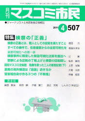 月刊 マスコミ市民[本/雑誌] No.507 (2011年4月号) (単行本・ムック) / マスコミ市民フォーラム