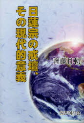 日蓮宗の戒壇、その現代的意義[本/雑誌] (単行本・ムック) / 齊藤日軌/著