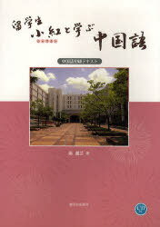 留学生小紅と学ぶ中国語[本/雑誌] 中国語初級テキスト (単行本・ムック) / 鄭麗芸/著