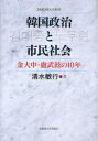 韓国政治と市民社会 本/雑誌 金大中 盧武鉉の10年 (札幌学院大学選書) (単行本 ムック) / 清水敏行/著