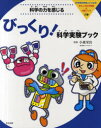 科学者を目指したくなる!おもしろ科学実験&知識ブック 2巻 (児童書) / 小森栄治/監修