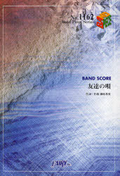 楽譜 「友達の唄」 BUMP OF CHICKEN[本/雑誌] (BAND PIECE SERIES) (楽譜・教本) / 藤原基央/作詞・作曲