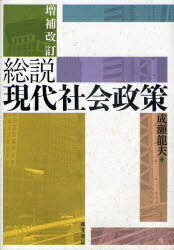 総説現代社会政策[本/雑誌] (単行本・ムック) / 成瀬龍夫/著