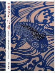 [書籍とのメール便同梱不可]/竺仙のゆかた江戸の粋 「粋ひとがら」を発信し続ける老舗ブランドの生き方[本/雑誌] (単行本・ムック) / 宮下政宏/著