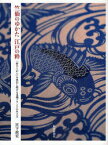 竺仙のゆかた江戸の粋 「粋ひとがら」を発信し続ける老舗ブランドの生き方[本/雑誌] (単行本・ムック) / 宮下政宏/著