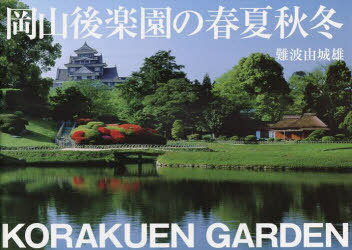 岡山後楽園の春夏秋冬[本/雑誌] (単行本・ムック) / 難