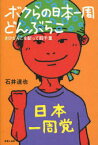 ボクらの日本一周どんぶらこ[本/雑誌] きびだんごを配って四千里 (単行本・ムック) / 石井達也/著