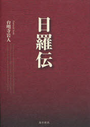 日羅伝[本/雑誌] (単行本・ムック) / 台明寺岩人/著