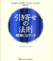 引き寄せの法則 瞑想CDブック / 原タイトル:Getting into the Vortex[本/雑誌] (単行本・ムック) / エスター・ヒックス/著 ジェリー・ヒックス/著 吉田利子/訳