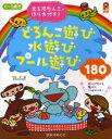 ご注文前に必ずご確認ください＜商品説明＞どろんこ遊びも水遊びもプール遊びも、全部子どもが楽しめるものばかりが詰まっています。ひとつの遊びをそれだけで終わらせない、遊びを広げるためのヒントが紹介されています。カラーコピーしてポスターのように使える、光る泥だんごの作り方が子どもにもわかりやすく紹介されています。＜収録内容＞第1章 とことん!!どろんこ遊び-保育者が気をつけておきたいこと(砂や泥の感触を楽しもう!泥・土・砂で遊ぼう!砂場でダイナミックに ほか)第2章 思いっきり!!水遊び-保育者が気をつけておきたいこと(雨の日もランランラン雨上がりは楽しいがいっぱい!お天気の日に園庭で ほか)第3章 子どもに大人気!!プール遊び-保育者が気をつけておきたいこと(プールに入る前のいろいろ水遊び先生といっしょに楽しく遊ぼう!ちゃっぷん水慣れ遊び水にぬれてもへっちゃら!ダイナミック水遊び ほか)＜商品詳細＞商品番号：NEOBK-957312Takei Fumi / Cho / 0-5 Saiji Doronko Asobi Mizuasobi Pool Asobi 180 Hikaru Doro Dango No Tsukurikata Tsuki! (Ho Kari BOOKS)メディア：本/雑誌重量：340g発売日：2011/05JAN：97845646078990〜5歳児どろんこ遊び水遊びプール遊び180 光る泥だんごの作り方付き![本/雑誌] (保カリBOOKS) (単行本・ムック) / 竹井史/著2011/05発売