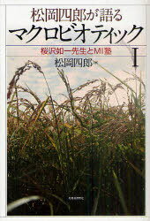 松岡四郎が語るマクロビオティック[本/雑誌] 1 (単行本・ムック) / 松岡四郎/著(3)