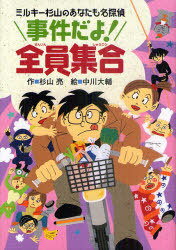 事件だよ!全員集合 ミルキー杉山のあなたも名探偵[本/雑誌] (児童書) / 杉山亮/作 中川大輔/絵