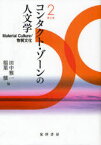 コンタクト・ゾーンの人文学 第2巻[本/雑誌] (単行本・ムック) / 田中雅一/編 稲葉穣/編