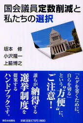 国会議員定数削減と私たちの選択[本/雑誌] (単行本・ムック) / 坂本修/著 小沢隆一/著 上脇博之/著