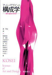 アートとデザインの構成学 現代造形の科学[本/雑誌] (単行本・ムック) / 森竹巳/編 穂積穀重/〔ほか〕著