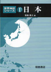 世界地誌シリーズ 1[本/雑誌] (単行本・ムック) / 菊地俊夫/編