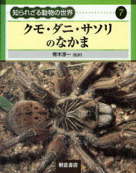 知られざる動物の世界 7[本/雑誌] (単行本・ムック) / 青木淳一/監訳