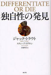 独自性の発見 消費者の心をつかむ唯一の方法 / 原タイトル:DIFFERENTIATE OR DIE 原著第2版の翻訳[本/..