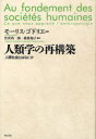 人類学の再構築 人間社会とはなにか / 原タイトル:AU FONDEMENT DES SOCIETES HUMAINES (単行本・ムック) / モーリス・ゴドリエ/著 竹沢尚一郎/訳 桑原知子/訳