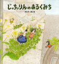 じっちょりんのあるくみち[本/雑誌] (児童書) / かとうあじゅ/作