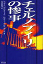 チェルノブイリの惨事 新装版 / 原タイトル:TCHERNOBYL UNE CATASTROPHE (単行本・ムック) / ベラ・ベルベオーク/著 ロジェ・ベルベオーク/著 桜井醇児/訳