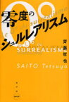 零度のシュルレアリスム[本/雑誌] (水声文庫) (単行本・ムック) / 齊藤哲也/著