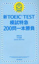 新TOEIC TEST模試特急200問一本勝負 (単行本・ムック) / 神崎正哉/著 TEX加藤/著 DanielWarriner/著