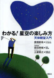 わかる!星空の楽しみ方[本/雑誌] 天体観望入門 (単行本・ムック) / 唐橋新哉/著 森田寿緒/神話監修 土屋敬之/プロデュース