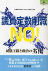 議員定数削減NO! 民意圧殺と政治の劣化[本/雑誌] (ブックレットロゴス) (単行本・ムック) / 小選挙区制廃止をめざす連絡会/編