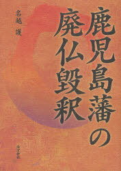 鹿児島藩の廃仏毀釈[本/雑誌] (単行本・ムック) / 名越護/著