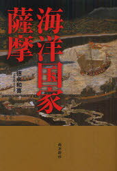 海洋国家薩摩[本/雑誌] (単行本・ムック) / 徳永和喜/著