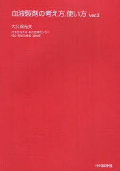 血液製剤の考え方 使い方[本/雑誌] (単行本・ムック) / 大久保光夫/著