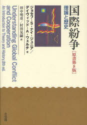 国際紛争 理論と歴史 / 原タイトル:Understanding Glaobal Conflict and Cooperation:An Introduction to Theory and History 原著第8版の翻訳 (単行本・ムック) / ジョセフ・S.ナイ・ジュニア/著 デイヴィッド・A.ウェルチ/著 田中明彦/訳 村田晃嗣/訳