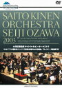 小澤征爾指揮 サイトウ・キネン・オーケストラ 2003[DVD] / 小澤征爾 (指揮)/サイトウ・キネン・オーケストラ