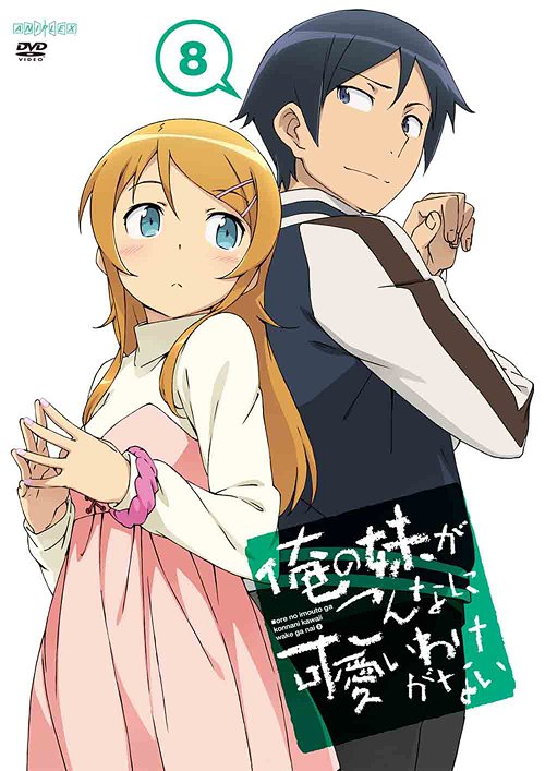 楽天ネオウィング 楽天市場店俺の妹がこんなに可愛いわけがない[DVD] 8 [通常版] / アニメ