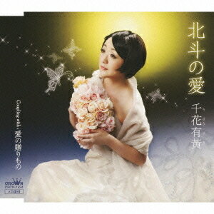 ご注文前に必ずご確認ください＜商品説明＞千花有黄、日本クラウン移籍第一弾シングル!! 壮大で叙情的な人生の応援歌「北斗の愛」。上田紅葉・つんく♂・湯浅公一という豪華な作家陣により完成!!＜収録内容＞北斗の愛愛の贈りもの北斗の愛 (オリジナル・カラオケ)愛の贈りもの (オリジナル・カラオケ)＜アーティスト／キャスト＞つんく(アーティスト)　湯浅公一(アーティスト)　上田紅葉(アーティスト)　千花有黄＜商品詳細＞商品番号：CRCN-1534Yuki Chihana / Hokuto no Ai / Ai no Okurimonoメディア：CD発売日：2011/05/11JAN：4988007245043北斗の愛/愛の贈りもの[CD] / 千花有黄2011/05/11発売