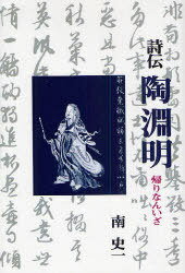 詩伝 陶淵明 帰りなんいざ オンデマンド版[本/雑誌] (単行本・ムック) / 南史一/著