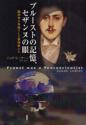 プルーストの記憶、セザンヌの眼[本/雑誌] (単行本・ムック) / ジョナ・レーラー 著 鈴木晶 訳