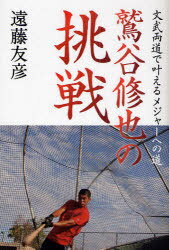 鷲谷修也の挑戦 文武両道で叶えるメジャーへの道[本/雑誌] (単行本・ムック) / 遠藤友彦/著