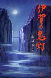 伊賀の鬼灯[本/雑誌] (単行本・ムック) / 眞海恭子/著