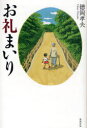 お礼まいり[本/雑誌] (単行本・ムック) / 徳岡 孝夫 著