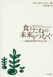 [書籍のメール便同梱は2冊まで]/食とたねの未来をつむぐ わたしたちのマニフェスト / 原タイトル:MANIFESTOS ON THE FUTURE OF FOOD AND SEED[本/雑誌] (単行本・ムック) / ヴァンダナ・シヴァ/編著 小形恵/訳