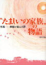 ”たましいの家族”の物語 里親-神様が結[本/雑誌] (単行本・ムック) / 道友社 編