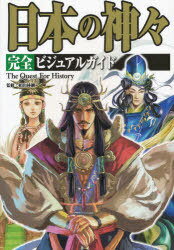 日本の神々完全ビジュアルガイド[本/雑誌] (The Quest For History) (単行本・ムック) / 椙山林継/監修