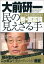 民の見えざる手 デフレ不況時代の新・国富論[本/雑誌] (単行本・ムック) / 大前研一