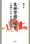 太安万侶の暗号(ヤスマロコード) 日輪(あわ)きらめく神代王朝物語[本/雑誌] (単行本・ムック) / 園田豪/著