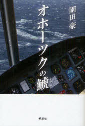 オホーツクの鯱[本/雑誌] (単行本・ムック) / 園田豪/著