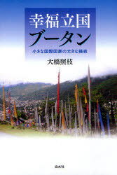 ご注文前に必ずご確認ください＜商品説明＞GDP(国内総生産)からGNH(国民総幸福)へ。人口67万人のヒマラヤの小国ブータンがどのようにGNH大国になりえたか。世界に発信しつづけるその姿を総合的に紹介する。＜収録内容＞第1章 愛と郷愁の国ブータン第2章 GNPからGNHへ第3章 制度の進化と国際化第4章 持続可能な社会指標として有効なGNH第5章 ブータン人の幸せ感終章 ブータンモデルの可能性＜商品詳細＞商品番号：NEOBK-798867Ohashi Terue / Kofuku Rikkoku Bhutan Chisana Kokusai Kokka No Okina Chosenメディア：本/雑誌重量：340g発売日：2010/07JAN：9784560080870幸福立国ブータン 小さな国際国家の大きな挑戦[本/雑誌] (単行本・ムック) / 大橋照枝2010/07発売