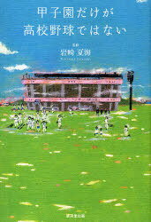 甲子園だけが高校野球ではない[本/雑誌] (単行本・ムック) / 岩崎夏海